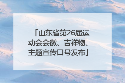 山东省第26届运动会会徽、吉祥物、主题宣传口号发布