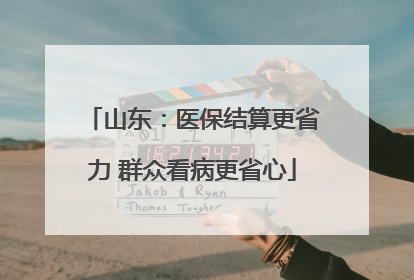 山东：医保结算更省力 群众看病更省心