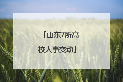 山东7所高校人事变动