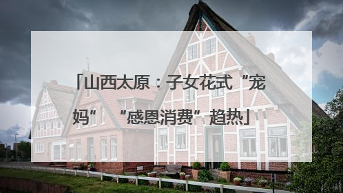 山西太原：子女花式“宠妈” “感恩消费”趋热