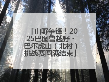 山野争锋！2025巴图鲁越野・巴尔虎山（北村）挑战赛圆满结束