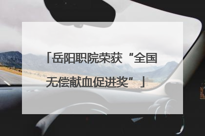 岳阳职院荣获“全国无偿献血促进奖”