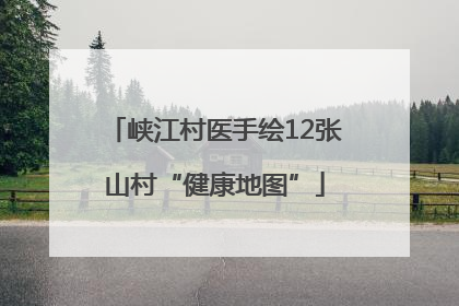 峡江村医手绘12张山村“健康地图”