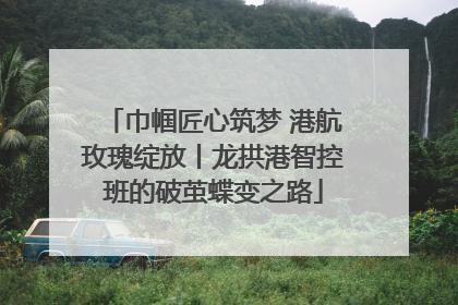 巾帼匠心筑梦 港航玫瑰绽放丨龙拱港智控班的破茧蝶变之路