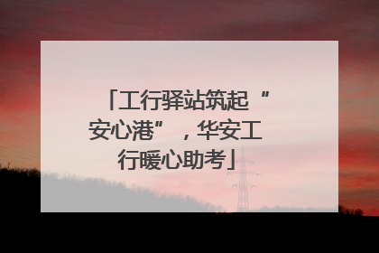 工行驿站筑起“安心港”，华安工行暖心助考
