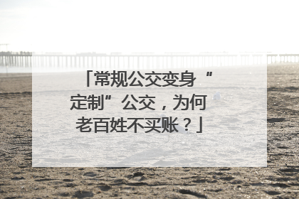 常规公交变身“定制”公交，为何老百姓不买账？