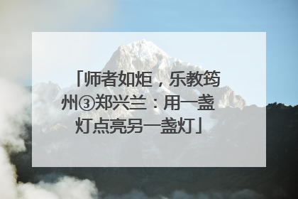 师者如炬，乐教筠州③郑兴兰：用一盏灯点亮另一盏灯