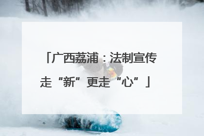 广西荔浦：法制宣传走“新”更走“心”