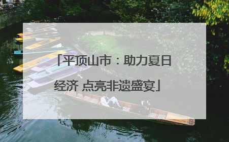 平顶山市：助力夏日经济 点亮非遗盛宴