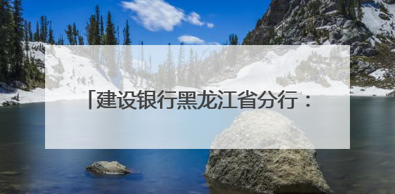 建设银行黑龙江省分行：龙卡“66节”惠购龙江，点燃夏日消费热浪！
