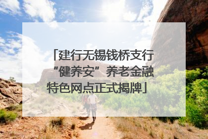 建行无锡钱桥支行“健养安”养老金融特色网点正式揭牌