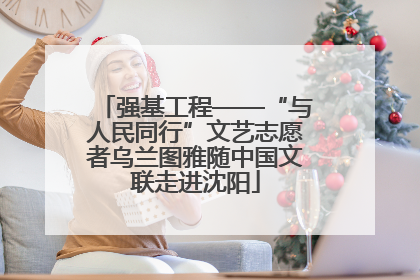 强基工程——“与人民同行”文艺志愿者乌兰图雅随中国文联走进沈阳