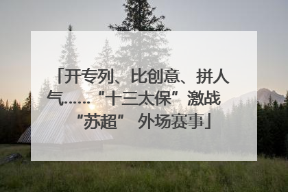 开专列、比创意、拼人气……“十三太保”激战“苏超” 外场赛事