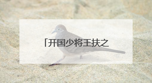 开国少将王扶之与“平型关大战突击连”官兵深情追忆抗战往事