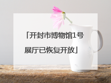 开封市博物馆1号展厅已恢复开放