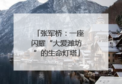 张军桥：一座闪耀“大爱潍坊”的生命灯塔