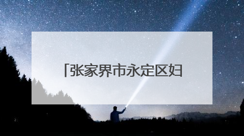 张家界市永定区妇保院开展“防控地贫，携手同行”主题宣传及义诊活动