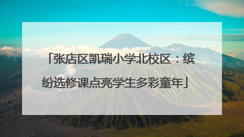 张店区凯瑞小学北校区：缤纷选修课点亮学生多彩童年