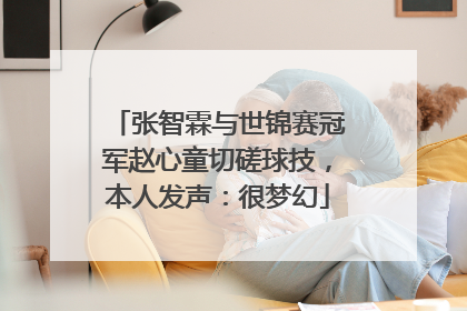 张智霖与世锦赛冠军赵心童切磋球技，本人发声：很梦幻