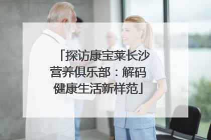 探访康宝莱长沙营养俱乐部：解码健康生活新样范