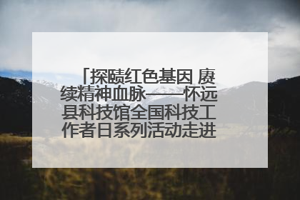 探赜红色基因 赓续精神血脉——怀远县科技馆全国科技工作者日系列活动走进怀远县实验中学