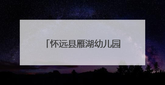 怀远县雁湖幼儿园建园五周年暨2025届大班毕业文艺汇演圆满举办