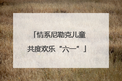 情系尼勒克儿童 共度欢乐“六一”