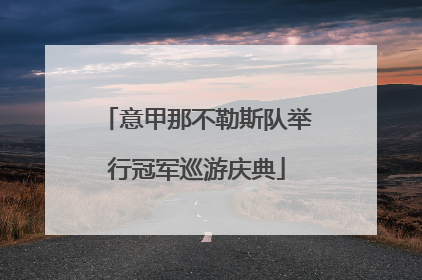 意甲那不勒斯队举行冠军巡游庆典