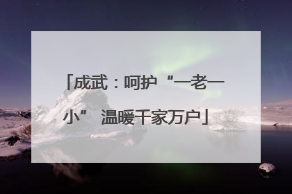 成武：呵护“一老一小” 温暖千家万户
