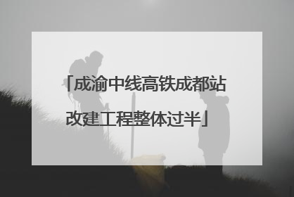 成渝中线高铁成都站改建工程整体过半