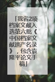 我省2项档案文献入选第六批《中国档案文献遗产名录》，包含袁隆平论文手稿