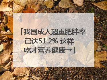 我国成人超重肥胖率已达51.2% 这样吃才营养健康→