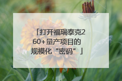 打开福瑞泰克260+量产项目的规模化“密码”