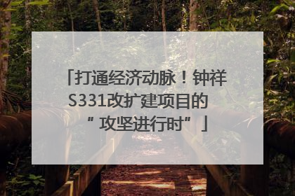 打通经济动脉！钟祥S331改扩建项目的“ 攻坚进行时”