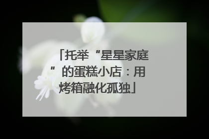 托举“星星家庭”的蛋糕小店：用烤箱融化孤独