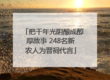 把千年光阴酿成醇厚故事 248名新农人为晋祠代言