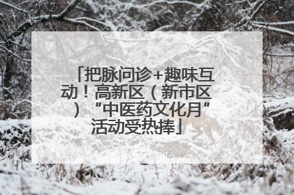 把脉问诊+趣味互动！高新区（新市区）“中医药文化月”活动受热捧