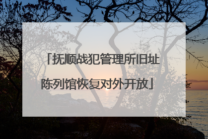 抚顺战犯管理所旧址陈列馆恢复对外开放