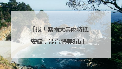 报！暴雨大暴雨将抵安徽，涉合肥等8市