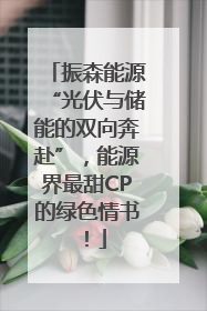 振森能源“光伏与储能的双向奔赴”，能源界最甜CP的绿色情书！