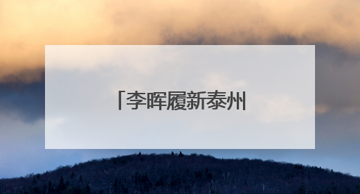 李晖履新泰州市委副书记