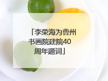 李荣海为曹州书画院建院40周年题词