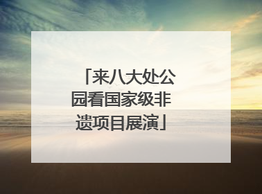 来八大处公园看国家级非遗项目展演