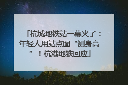 杭城地铁站一幕火了：年轻人用站点图“测身高”！杭港地铁回应