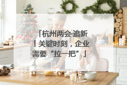 杭州两会·追新丨关键时刻，企业需要“拉一把”