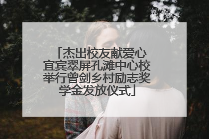 杰出校友献爱心 宜宾翠屏孔滩中心校举行曾剑乡村励志奖学金发放仪式