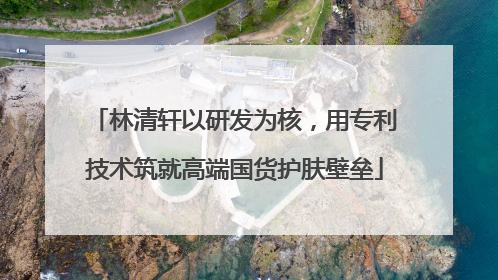 林清轩以研发为核，用专利技术筑就高端国货护肤壁垒