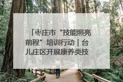 枣庄市“技能照亮前程”培训行动｜台儿庄区开展康养类技能进校园活动
