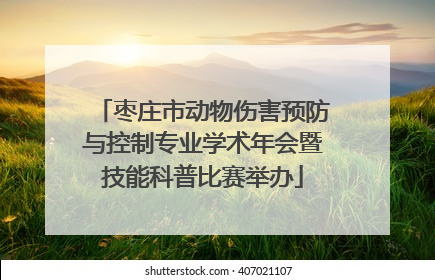 枣庄市动物伤害预防与控制专业学术年会暨技能科普比赛举办