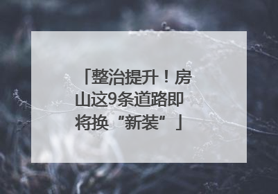 整治提升！房山这9条道路即将换“新装”